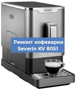 Замена | Ремонт бойлера на кофемашине Severin KV 8051 в Белгороде